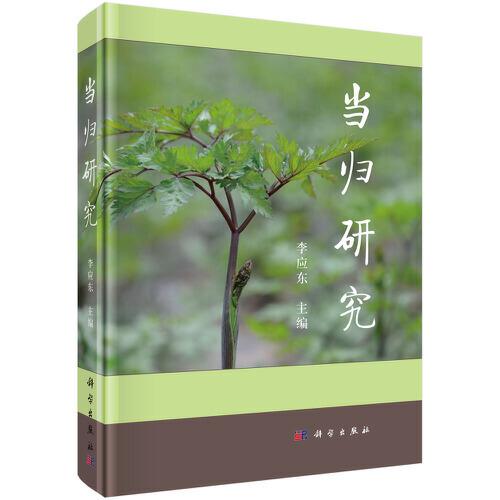 當(dāng)歸研究