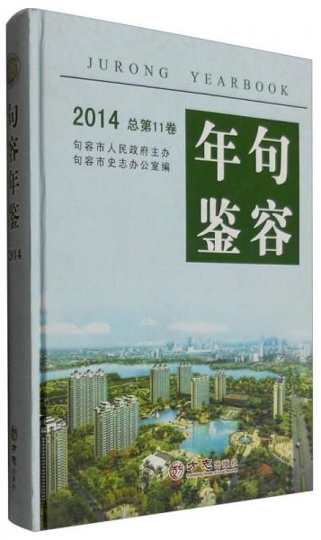 句容年鑒（2014 總第11卷）