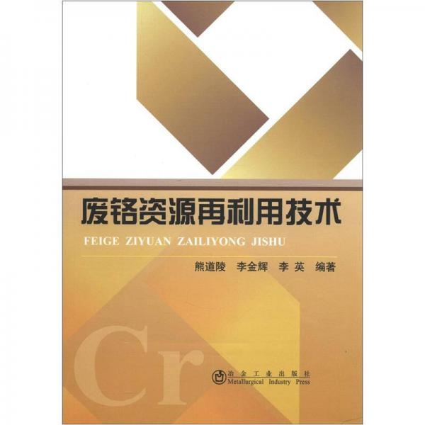 廢鉻資源再利用技術(shù)