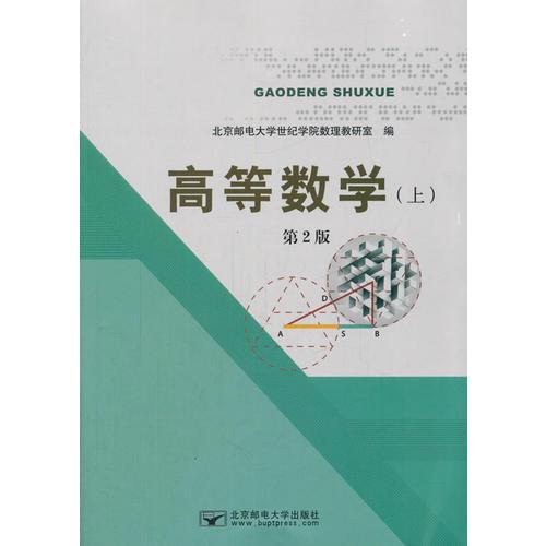 高等數(shù)學(xué)（上）第2版