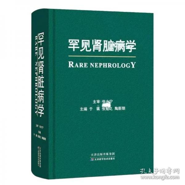 罕见肾脏病学