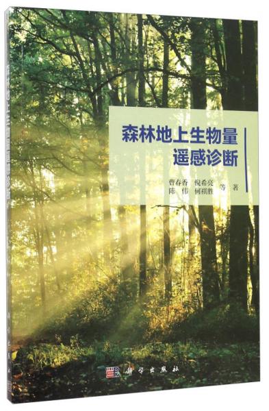 森林地上生物量遙感診斷