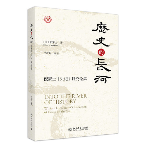 歷史的長(zhǎng)河：倪豪士《史記》研究論集