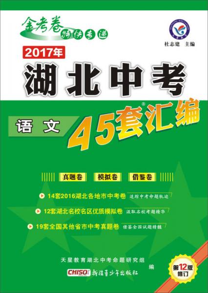 天星教育·2017湖北中考45套汇编 语文