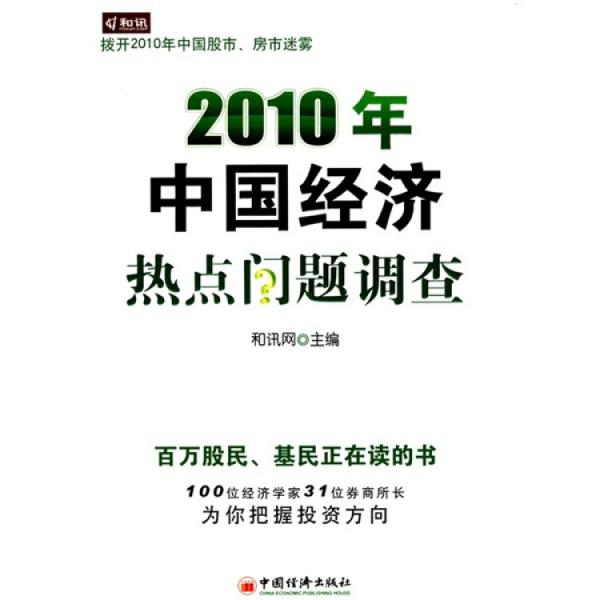 2010年中國經(jīng)濟(jì)熱點(diǎn)問題調(diào)查