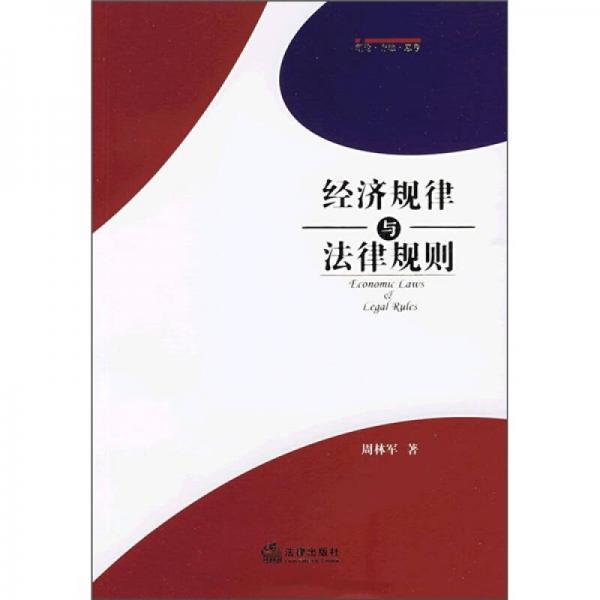 經(jīng)濟(jì)規(guī)律與法律規(guī)則