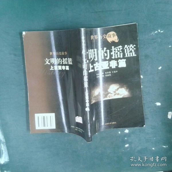 世界歷史故事.上古亞非篇:文明的搖籃