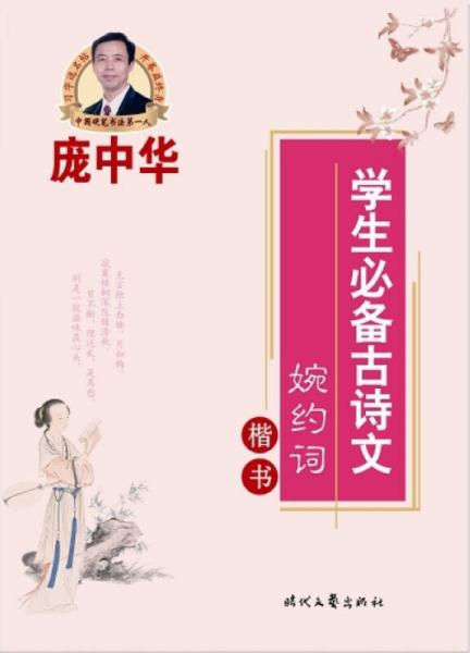 庞中华学生必备古诗文：婉约词（楷书）