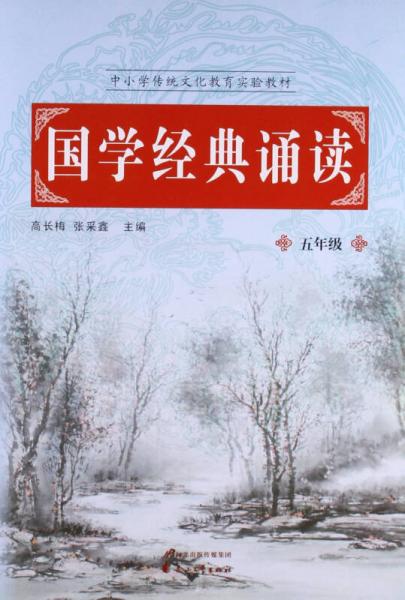 國(guó)學(xué)經(jīng)典誦讀/5年級(jí)中小學(xué)傳統(tǒng)文化教育實(shí)驗(yàn)教材