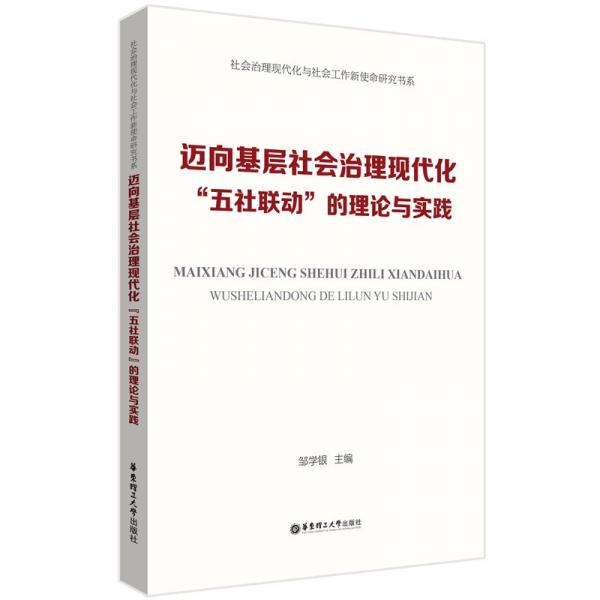 邁向基層社會治理現(xiàn)代化：“五社聯(lián)動”的理論與實踐