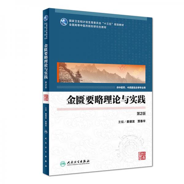 金匱要略理論與實踐/全國高等中醫(yī)藥研究生教材