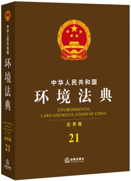 中华人民共和国环境法典（应用版）