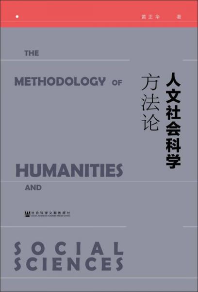 人文社会科学方法论