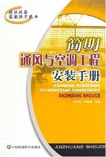 简明通风与空调工程安装手册——建筑设备安装技术丛书