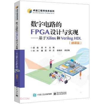 數(shù)字電路的FPGA設(shè)計(jì)與實(shí)現(xiàn)——基于Xilinx和Verilog HDL（微課版）