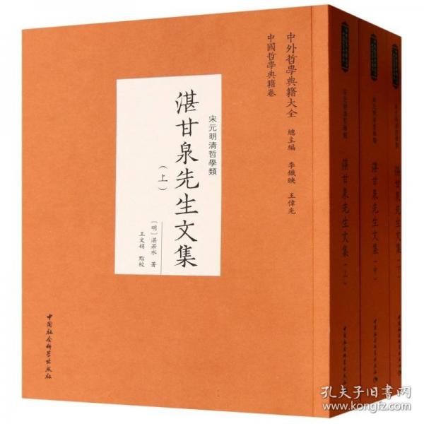 湛甘泉先生文集/中外哲学典籍大全