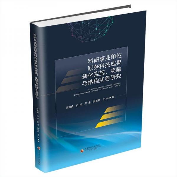 科研事业单位职务科技成果转化实施、奖励与纳税实务研究 税务 贺潇颍 等 新华正版