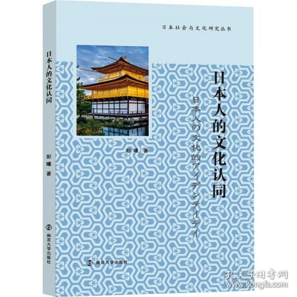 （日本社會(huì)與文化研究叢書）日本人的文化認(rèn)同