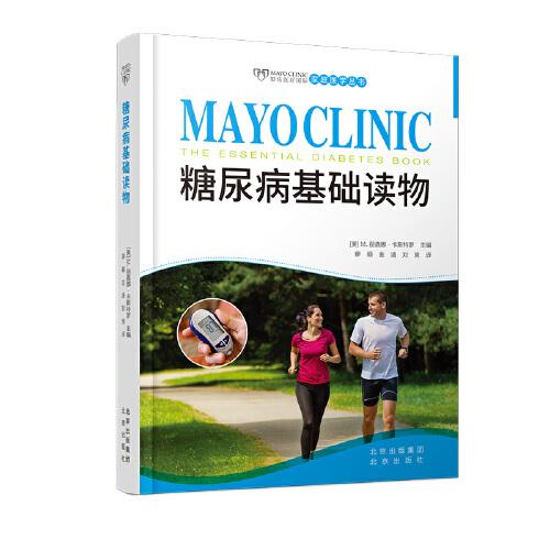 “妙佑醫(yī)療國際家庭醫(yī)學叢書”--《糖尿病基礎讀物》