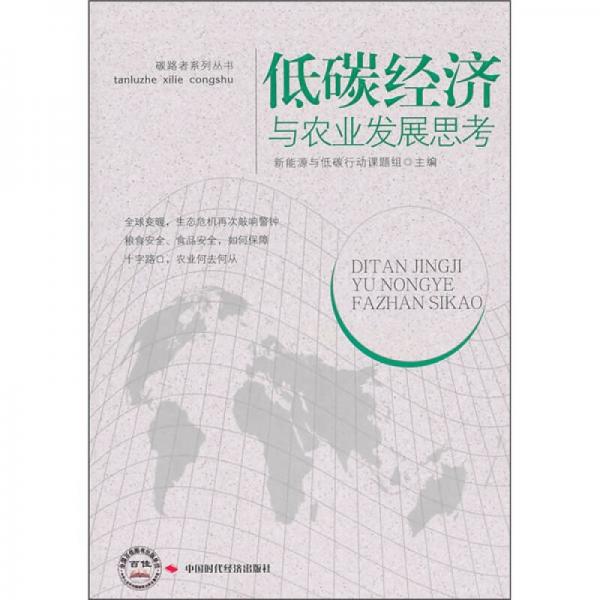 低碳經(jīng)濟(jì)與農(nóng)業(yè)發(fā)展思考