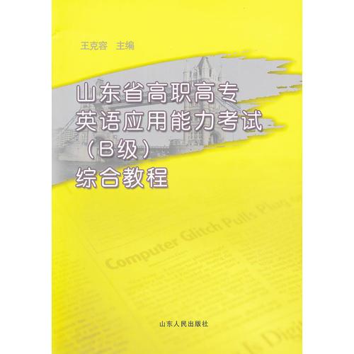 山東省高職高專英語應(yīng)用能力考試（B級）綜合教程