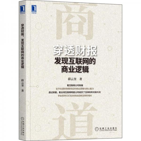 穿透財報 發(fā)現(xiàn)互聯(lián)網(wǎng)的商業(yè)邏輯