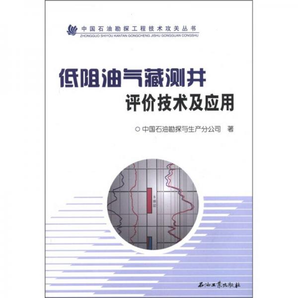 中国石油勘探工程技术攻关丛书：低阻油气藏测井评价技术及应用