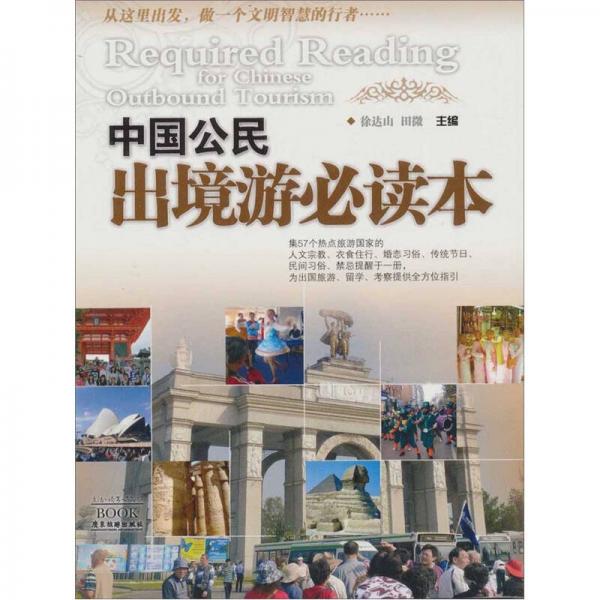 中國公民出境游必讀本