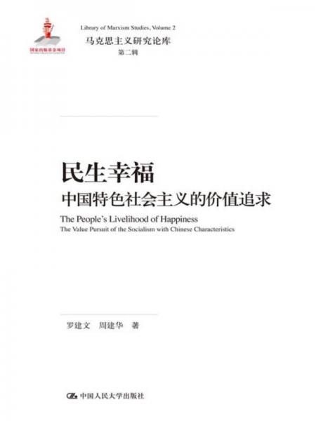 民生幸福：中国特色社会主义的价值追求（马克思主义研究论库·第二辑）