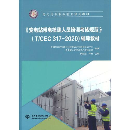《變電站帶電檢測人員培訓考核規(guī)范》（T/CEC 317-2020)輔導(dǎo)教材