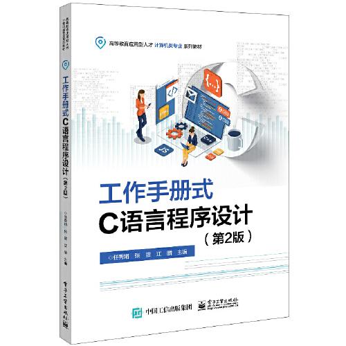 工作手冊式C語言程序設(shè)計(jì)（第2版）