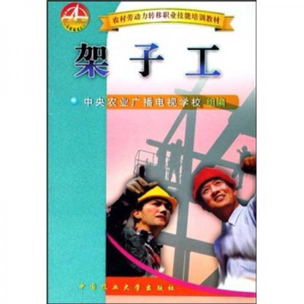 架子工