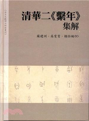清華二《系年》集解
