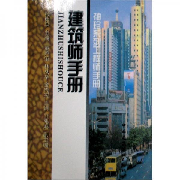 建筑師手冊