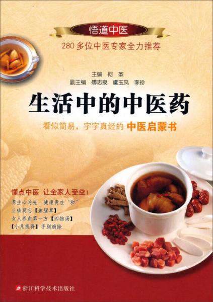 悟道中醫(yī)：生活中的中醫(yī)藥