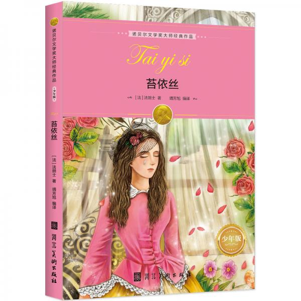 諾貝爾文學獎大師經(jīng)典作品·少年版：苔依絲