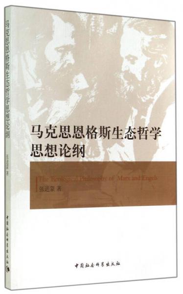 马克思恩格斯生态哲学思想论纲