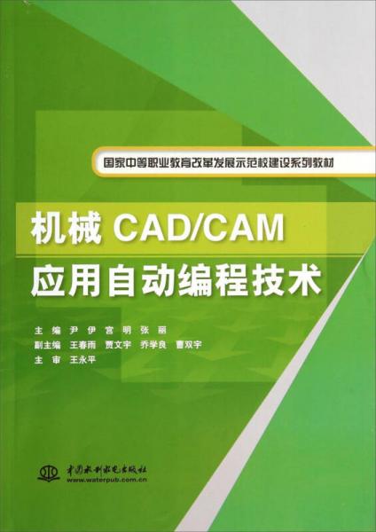 机械CAD\CAM应用自动编程技术/国家中等职业教育改革发展示范校建设系列教材