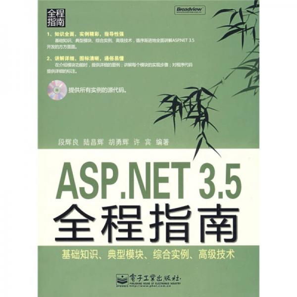 ASP.NET 3.5 全程指南