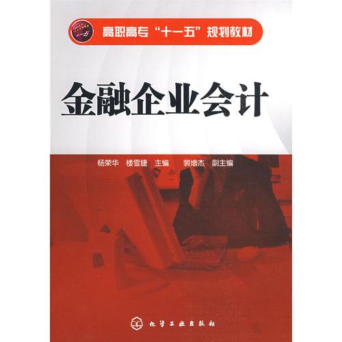 金融企業(yè)會(huì)計(jì)(楊榮華)