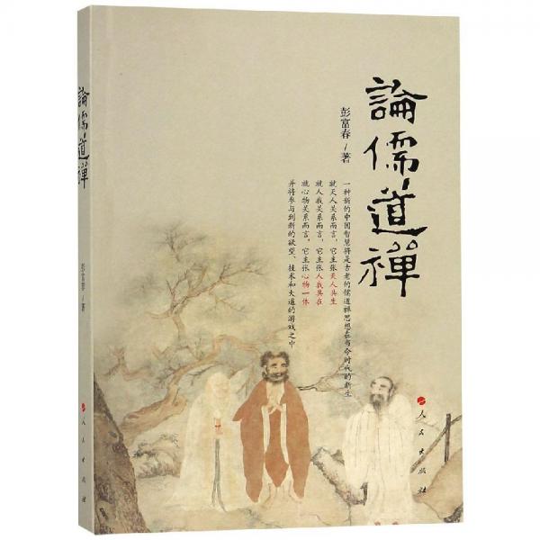 論儒道禪 