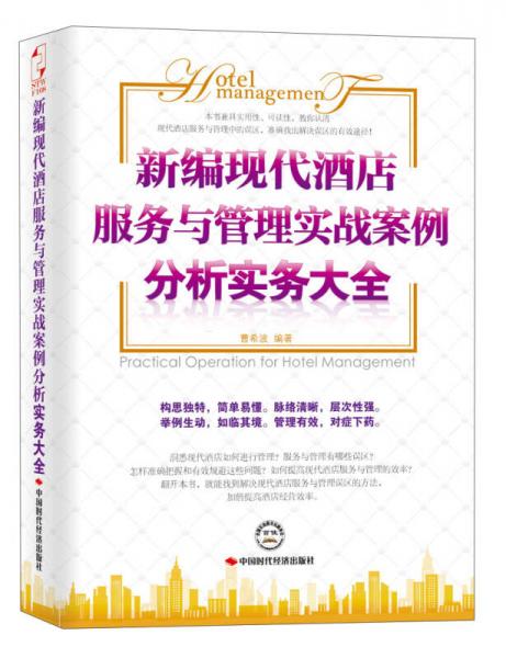 新編現(xiàn)代酒店服務(wù)與管理實(shí)戰(zhàn)案例分析實(shí)務(wù)大全