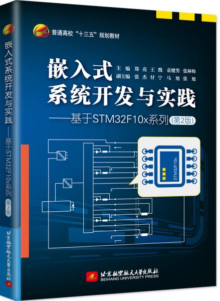 嵌入式系统开发与实践——基于STM32F10x系列（第2版）