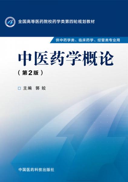 中醫(yī)藥學(xué)概論（第二版）