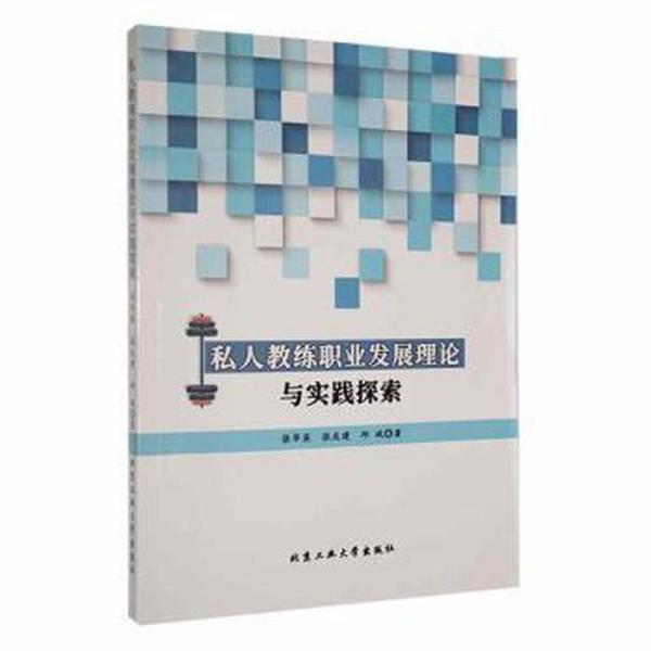 私人教練職業(yè)發(fā)展理論與實(shí)踐探索