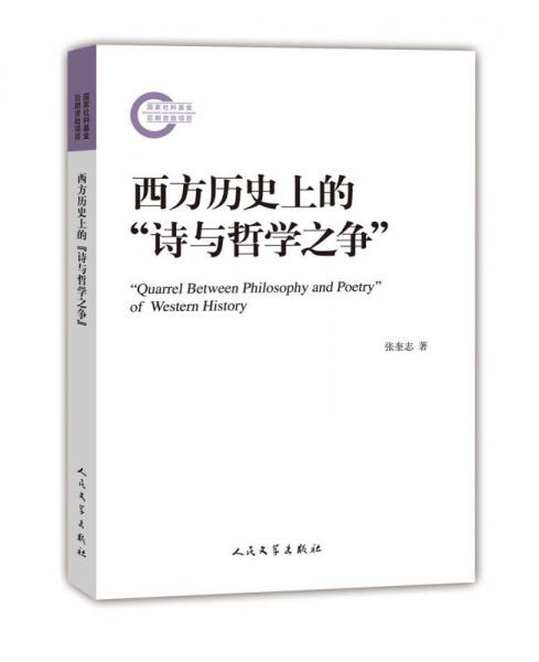 國家社科基金后期資助項(xiàng)目：西方歷史上的“詩與哲學(xué)之爭”