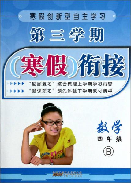 第三學(xué)期寒假銜接：數(shù)學(xué)