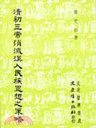 清初三帝消滅漢人民族思想之策略