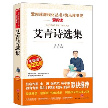無障礙精讀版-艾青詩選集