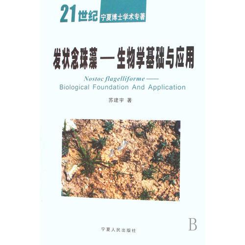 发状念珠藻：生物学基础与应用